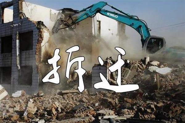 建筑拆除工程施工注意哪些事項(xiàng)？