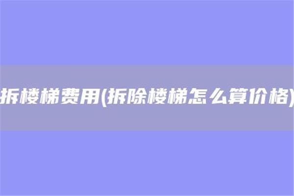 2025裝修拆除工程費(fèi)用報(bào)價(jià)單(拆除混凝土樓梯怎么算價(jià)格)