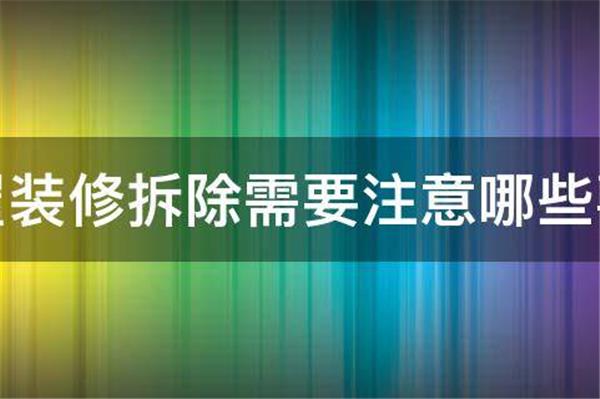 房屋裝修拆除需要注意哪些事項