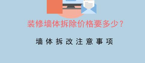 二手房裝修拆除價格應(yīng)該怎樣計(jì)算