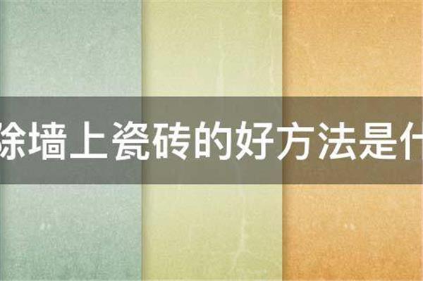 拆除衛(wèi)生間瓷磚的方法和注意事項(xiàng)