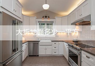 拆混凝土地面多少一平方合適_拆地面磚多少錢一平方