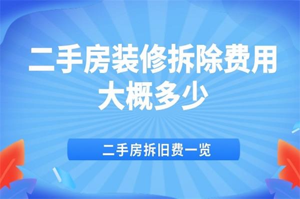 裝修拆除項(xiàng)目費(fèi)用怎么計(jì)算