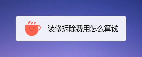 新房裝修報價:2025年最新家裝工費總結(jié)，看看跟你家有多大區(qū)別?