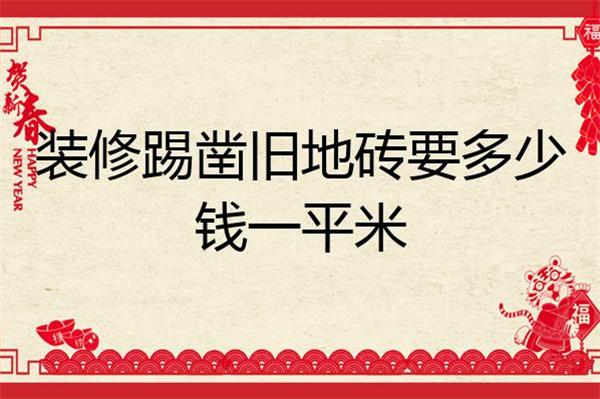石家莊裝修除鑿舊地磚要多少錢一平米